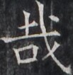 https://image.kanji.zinbun.kyoto-u.ac.jp/images/iiif/zinbun/takuhon/kaisei/H1005.tif/2707,6294,103,106/full/0/default.jpg