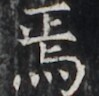 https://image.kanji.zinbun.kyoto-u.ac.jp/images/iiif/zinbun/takuhon/kaisei/H1005.tif/2712,4201,99,96/full/0/default.jpg