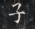 https://image.kanji.zinbun.kyoto-u.ac.jp/images/iiif/zinbun/takuhon/kaisei/H1005.tif/2713,3629,139,117/full/0/default.jpg