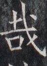 https://image.kanji.zinbun.kyoto-u.ac.jp/images/iiif/zinbun/takuhon/kaisei/H1005.tif/2714,6070,93,130/full/0/default.jpg