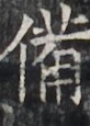 https://image.kanji.zinbun.kyoto-u.ac.jp/images/iiif/zinbun/takuhon/kaisei/H1005.tif/2719,4074,82,115/full/0/default.jpg