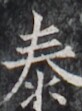 https://image.kanji.zinbun.kyoto-u.ac.jp/images/iiif/zinbun/takuhon/kaisei/H1005.tif/2720,4743,82,111/full/0/default.jpg