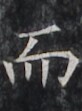 https://image.kanji.zinbun.kyoto-u.ac.jp/images/iiif/zinbun/takuhon/kaisei/H1005.tif/2722,4867,82,111/full/0/default.jpg