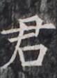 https://image.kanji.zinbun.kyoto-u.ac.jp/images/iiif/zinbun/takuhon/kaisei/H1005.tif/2724,4517,82,111/full/0/default.jpg