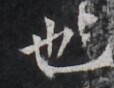 https://image.kanji.zinbun.kyoto-u.ac.jp/images/iiif/zinbun/takuhon/kaisei/H1005.tif/2724,9230,114,88/full/0/default.jpg