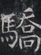 https://image.kanji.zinbun.kyoto-u.ac.jp/images/iiif/zinbun/takuhon/kaisei/H1005.tif/2725,5071,82,111/full/0/default.jpg