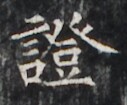 https://image.kanji.zinbun.kyoto-u.ac.jp/images/iiif/zinbun/takuhon/kaisei/H1005.tif/2727,3732,127,105/full/0/default.jpg