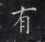 https://image.kanji.zinbun.kyoto-u.ac.jp/images/iiif/zinbun/takuhon/kaisei/H1005.tif/2728,1064,144,135/full/0/default.jpg