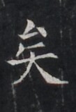 https://image.kanji.zinbun.kyoto-u.ac.jp/images/iiif/zinbun/takuhon/kaisei/H1005.tif/2737,9723,109,159/full/0/default.jpg