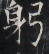 https://image.kanji.zinbun.kyoto-u.ac.jp/images/iiif/zinbun/takuhon/kaisei/H1005.tif/2740,2884,98,107/full/0/default.jpg