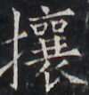 https://image.kanji.zinbun.kyoto-u.ac.jp/images/iiif/zinbun/takuhon/kaisei/H1005.tif/2740,3311,100,107/full/0/default.jpg