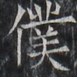 https://image.kanji.zinbun.kyoto-u.ac.jp/images/iiif/zinbun/takuhon/kaisei/H1005.tif/2744,2449,108,108/full/0/default.jpg