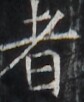 https://image.kanji.zinbun.kyoto-u.ac.jp/images/iiif/zinbun/takuhon/kaisei/H1005.tif/2745,2993,84,102/full/0/default.jpg