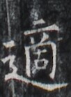 https://image.kanji.zinbun.kyoto-u.ac.jp/images/iiif/zinbun/takuhon/kaisei/H1005.tif/2747,1974,102,139/full/0/default.jpg