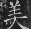 https://image.kanji.zinbun.kyoto-u.ac.jp/images/iiif/zinbun/takuhon/kaisei/H1005.tif/2753,1665,105,98/full/0/default.jpg