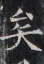 https://image.kanji.zinbun.kyoto-u.ac.jp/images/iiif/zinbun/takuhon/kaisei/H1005.tif/2758,1770,90,130/full/0/default.jpg