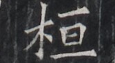 https://image.kanji.zinbun.kyoto-u.ac.jp/images/iiif/zinbun/takuhon/kaisei/H1005.tif/2768,7538,166,91/full/0/default.jpg