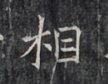 https://image.kanji.zinbun.kyoto-u.ac.jp/images/iiif/zinbun/takuhon/kaisei/H1005.tif/2793,6745,154,120/full/0/default.jpg
