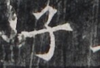 https://image.kanji.zinbun.kyoto-u.ac.jp/images/iiif/zinbun/takuhon/kaisei/H1005.tif/2793,6965,147,100/full/0/default.jpg