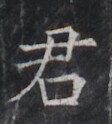 https://image.kanji.zinbun.kyoto-u.ac.jp/images/iiif/zinbun/takuhon/kaisei/H1005.tif/2799,7945,112,124/full/0/default.jpg