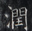 https://image.kanji.zinbun.kyoto-u.ac.jp/images/iiif/zinbun/takuhon/kaisei/H1005.tif/2824,5328,111,106/full/0/default.jpg