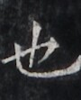 https://image.kanji.zinbun.kyoto-u.ac.jp/images/iiif/zinbun/takuhon/kaisei/H1005.tif/2828,4973,90,111/full/0/default.jpg