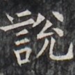 https://image.kanji.zinbun.kyoto-u.ac.jp/images/iiif/zinbun/takuhon/kaisei/H1005.tif/2838,4311,108,108/full/0/default.jpg