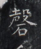 https://image.kanji.zinbun.kyoto-u.ac.jp/images/iiif/zinbun/takuhon/kaisei/H1005.tif/2841,8889,132,160/full/0/default.jpg