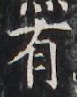 https://image.kanji.zinbun.kyoto-u.ac.jp/images/iiif/zinbun/takuhon/kaisei/H1005.tif/2850,3716,87,109/full/0/default.jpg