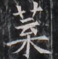 https://image.kanji.zinbun.kyoto-u.ac.jp/images/iiif/zinbun/takuhon/kaisei/H1005.tif/2852,2877,116,118/full/0/default.jpg