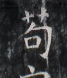 https://image.kanji.zinbun.kyoto-u.ac.jp/images/iiif/zinbun/takuhon/kaisei/H1005.tif/2853,1956,135,157/full/0/default.jpg