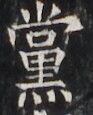 https://image.kanji.zinbun.kyoto-u.ac.jp/images/iiif/zinbun/takuhon/kaisei/H1005.tif/2855,3626,93,115/full/0/default.jpg