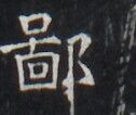 https://image.kanji.zinbun.kyoto-u.ac.jp/images/iiif/zinbun/takuhon/kaisei/H1005.tif/2860,9410,126,106/full/0/default.jpg