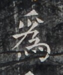 https://image.kanji.zinbun.kyoto-u.ac.jp/images/iiif/zinbun/takuhon/kaisei/H1005.tif/2862,1176,126,150/full/0/default.jpg