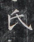 https://image.kanji.zinbun.kyoto-u.ac.jp/images/iiif/zinbun/takuhon/kaisei/H1005.tif/2865,1411,115,142/full/0/default.jpg
