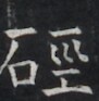 https://image.kanji.zinbun.kyoto-u.ac.jp/images/iiif/zinbun/takuhon/kaisei/H1005.tif/2865,9746,91,93/full/0/default.jpg