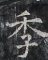 https://image.kanji.zinbun.kyoto-u.ac.jp/images/iiif/zinbun/takuhon/kaisei/H1005.tif/2868,1297,99,124/full/0/default.jpg