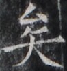 https://image.kanji.zinbun.kyoto-u.ac.jp/images/iiif/zinbun/takuhon/kaisei/H1005.tif/2871,2195,98,103/full/0/default.jpg