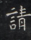 https://image.kanji.zinbun.kyoto-u.ac.jp/images/iiif/zinbun/takuhon/kaisei/H1005.tif/2874,404,108,136/full/0/default.jpg