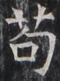 https://image.kanji.zinbun.kyoto-u.ac.jp/images/iiif/zinbun/takuhon/kaisei/H1005.tif/2877,2626,85,114/full/0/default.jpg