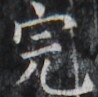 https://image.kanji.zinbun.kyoto-u.ac.jp/images/iiif/zinbun/takuhon/kaisei/H1005.tif/2878,2086,98,97/full/0/default.jpg