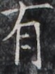 https://image.kanji.zinbun.kyoto-u.ac.jp/images/iiif/zinbun/takuhon/kaisei/H1005.tif/2884,1761,79,106/full/0/default.jpg
