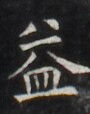 https://image.kanji.zinbun.kyoto-u.ac.jp/images/iiif/zinbun/takuhon/kaisei/H1005.tif/2889,521,90,114/full/0/default.jpg