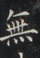 https://image.kanji.zinbun.kyoto-u.ac.jp/images/iiif/zinbun/takuhon/kaisei/H1005.tif/2895,743,84,121/full/0/default.jpg
