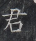 https://image.kanji.zinbun.kyoto-u.ac.jp/images/iiif/zinbun/takuhon/kaisei/H1005.tif/2931,8050,117,133/full/0/default.jpg