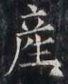 https://image.kanji.zinbun.kyoto-u.ac.jp/images/iiif/zinbun/takuhon/kaisei/H1005.tif/2936,6278,96,119/full/0/default.jpg