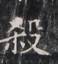 https://image.kanji.zinbun.kyoto-u.ac.jp/images/iiif/zinbun/takuhon/kaisei/H1005.tif/2939,6951,118,130/full/0/default.jpg