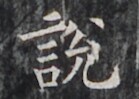 https://image.kanji.zinbun.kyoto-u.ac.jp/images/iiif/zinbun/takuhon/kaisei/H1005.tif/2946,4550,139,99/full/0/default.jpg
