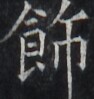 https://image.kanji.zinbun.kyoto-u.ac.jp/images/iiif/zinbun/takuhon/kaisei/H1005.tif/2948,5772,94,99/full/0/default.jpg