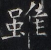 https://image.kanji.zinbun.kyoto-u.ac.jp/images/iiif/zinbun/takuhon/kaisei/H1005.tif/2954,4983,105,103/full/0/default.jpg